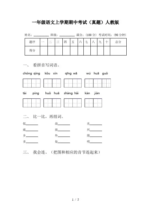 一年级语文上学期期中考试(真题)人教版