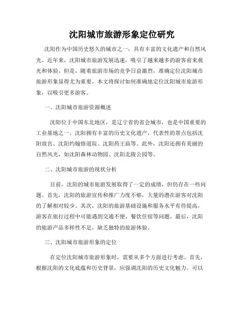 沈阳城市旅游形象定位研究