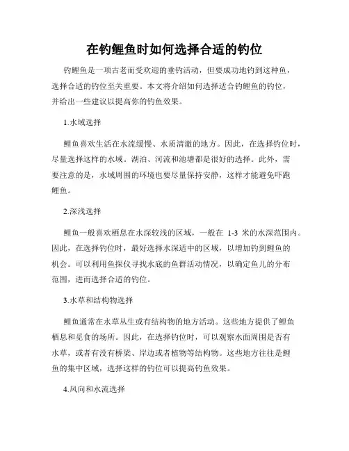 在钓鲤鱼时如何选择合适的钓位