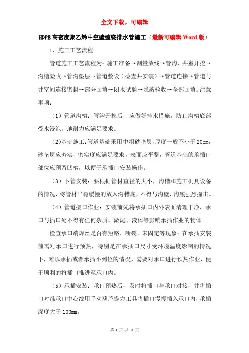HDPE高密度聚乙烯中空壁缠绕排水管施工(最新可编辑Word版)