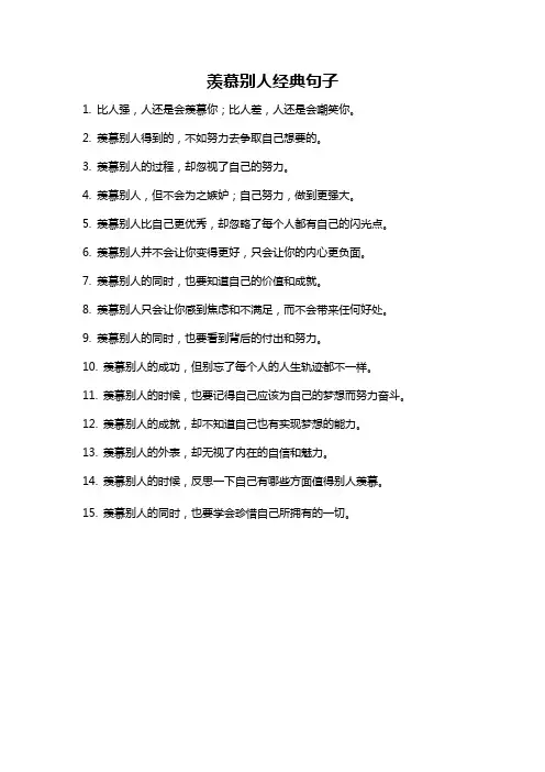 羡慕别人经典句子