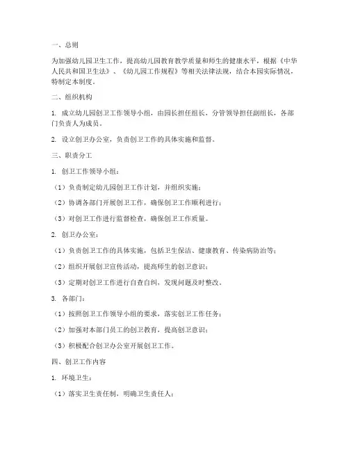 幼儿园创卫组织管理制度