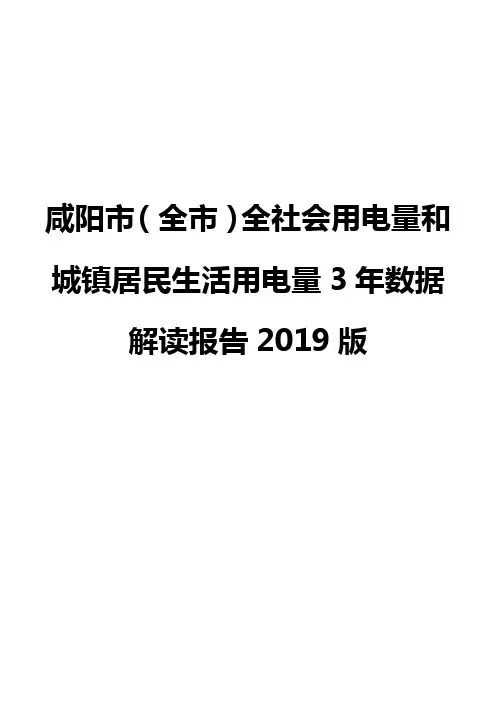咸阳市(全市)全社会用电量和城镇居民生活用电量3年数据解读报告2019版