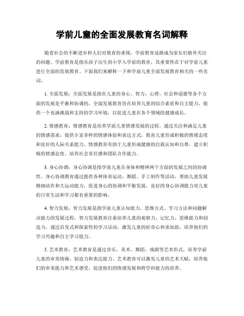 学前儿童的全面发展教育名词解释