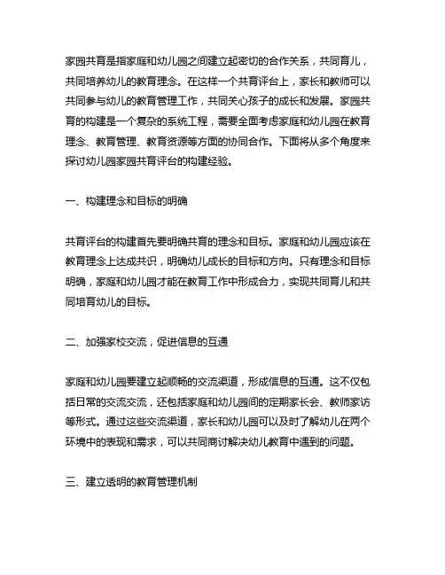 幼儿园家园共育平台构建经验 幼儿园家园共育