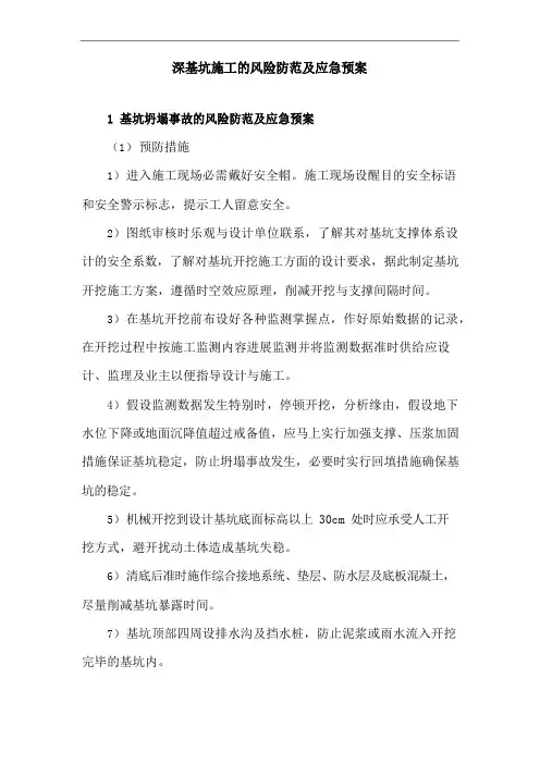 深基坑施工的风险防范及应急预案