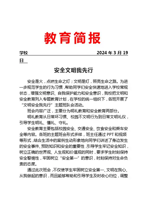 开展“安全文明专题教育”主题班队会活动简报