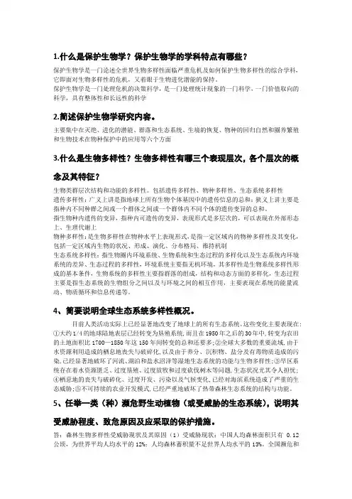 保护生物学期末复习题及答案