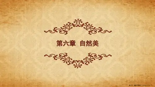 第六章自然美