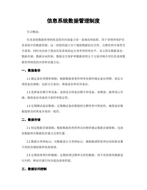 信息系统数据管理制度