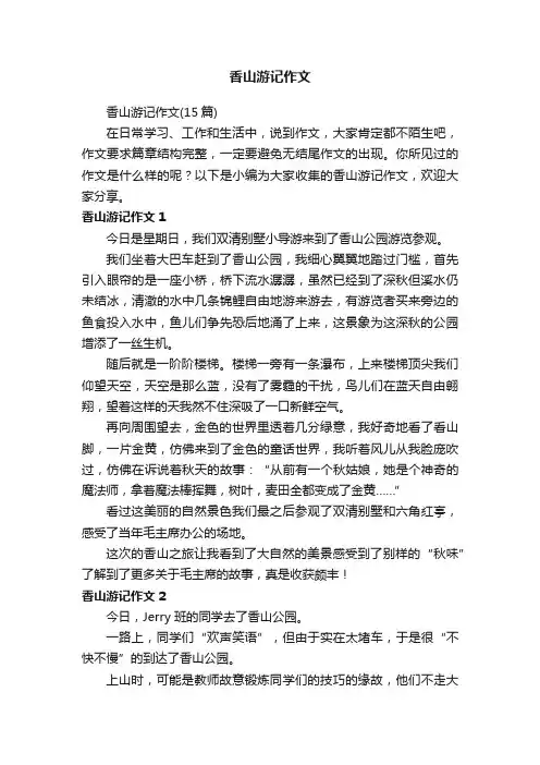 香山游记作文（15篇）