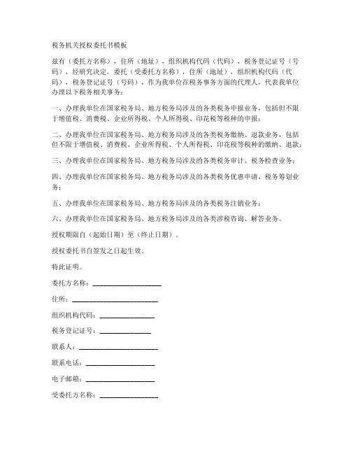 税务机关授权委托书模板
