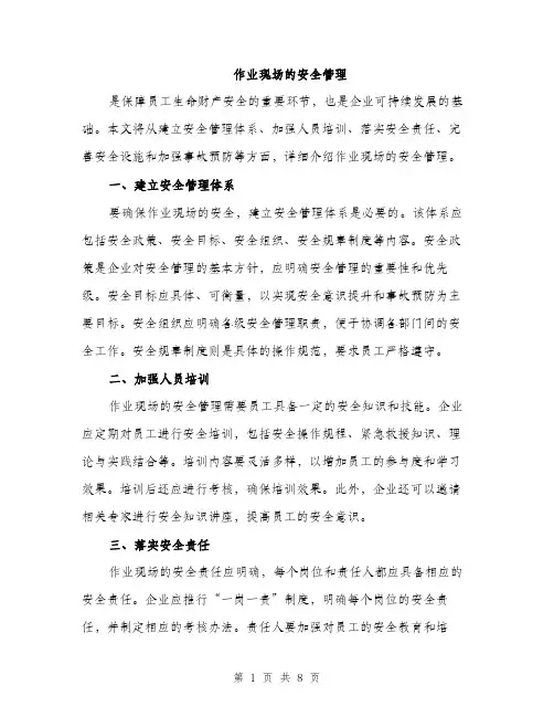 作业现场的安全管理（3篇）