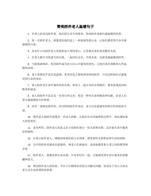 赞美陪伴老人温暖句子