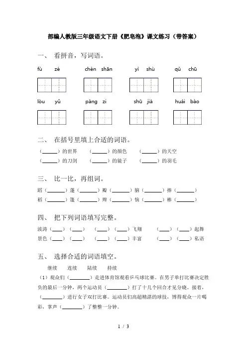 部编人教版三年级语文下册《肥皂泡》课文练习(带答案)