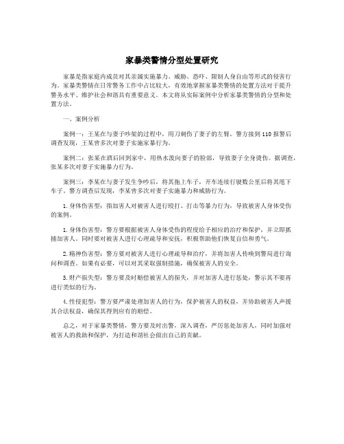 家暴类警情分型处置研究
