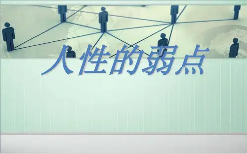人性的弱点