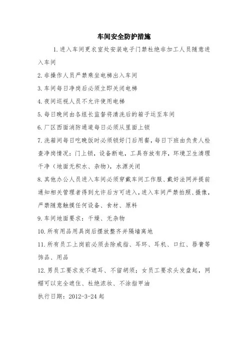 车间安全防护措施