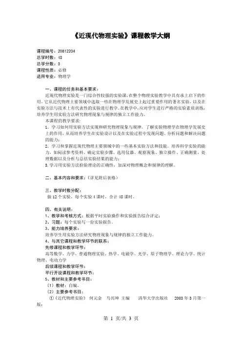 《近现代物理实验》课程教学大纲