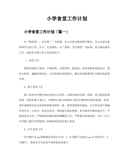 小学食堂工作计划