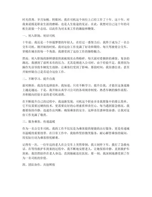 司机工作十年感言
