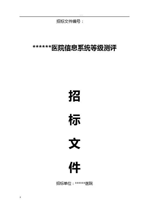 信息系统等级测评招投标文件