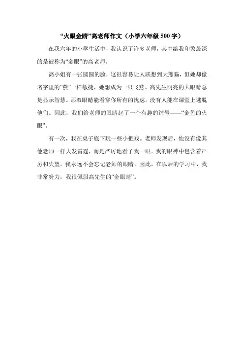 “火眼金睛”高老师作文(小学六年级500字).doc