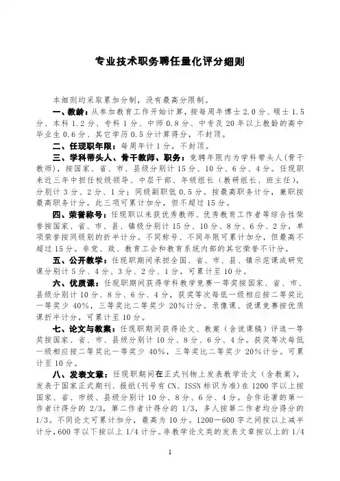 (修订)专业技术职务聘任量化评分细则