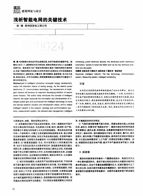 浅析智能电网的关键技术
