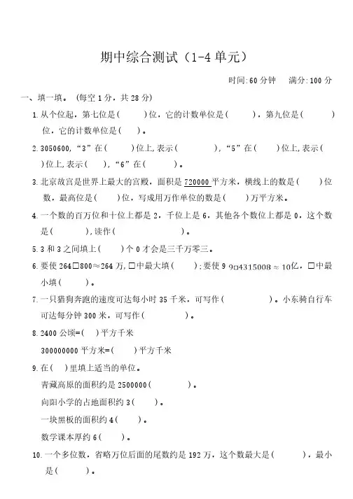 人教版四年级数学上册第期中综合测试(1-4单元)(含答案)