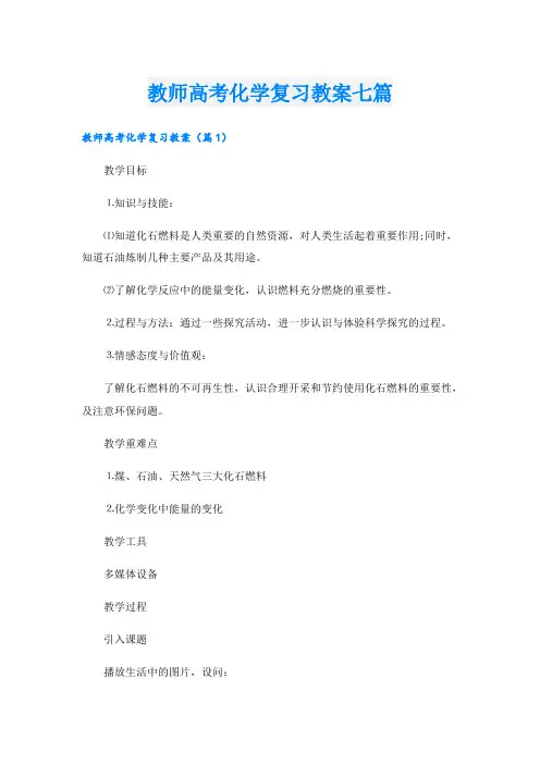 教师高考化学复习教案七篇
