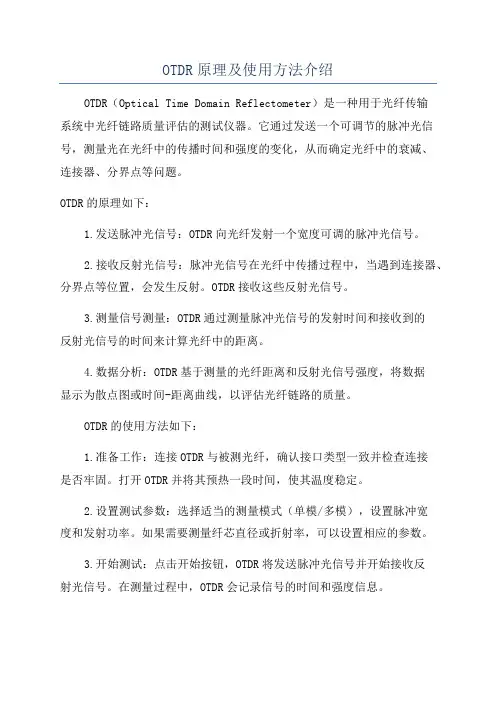 OTDR原理及使用方法介绍