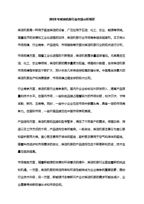 2023年柴油机泵行业市场分析现状