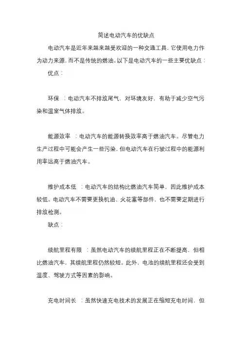 简述电动汽车的优缺点