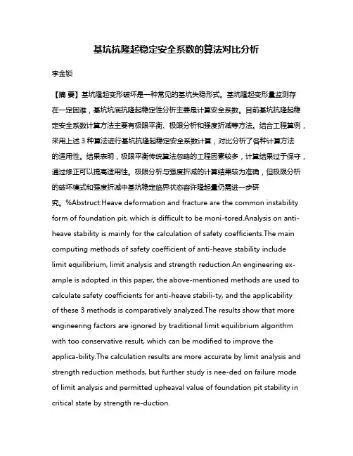 基坑抗隆起稳定安全系数的算法对比分析