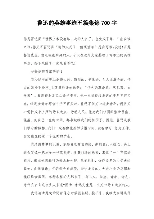 鲁迅的英雄事迹五篇集锦700字