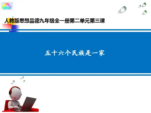 五十六个民族是一家 政治微课