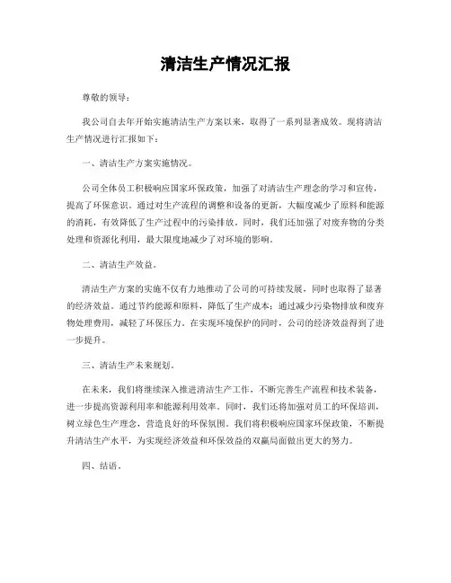 清洁生产情况汇报