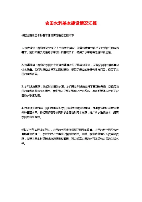 农田水利基本建设情况汇报
