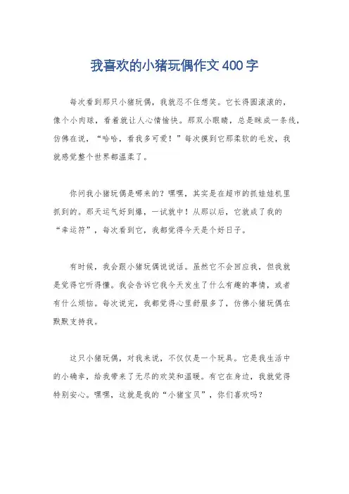 我喜欢的小猪玩偶作文400字