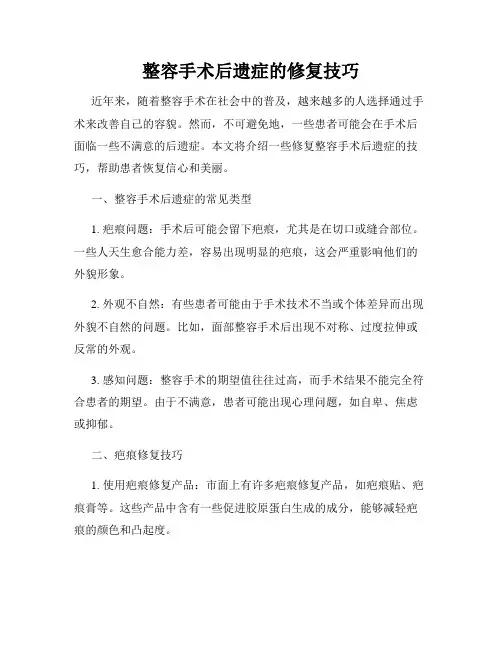 整容手术后遗症的修复技巧