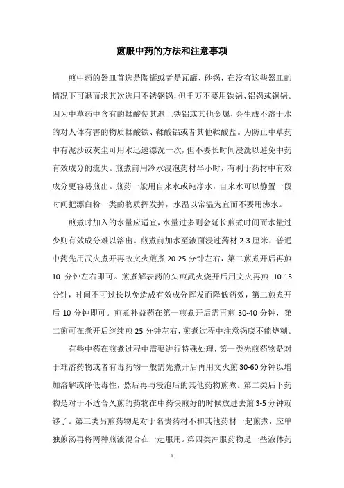 煎服中药的方法和注意事项