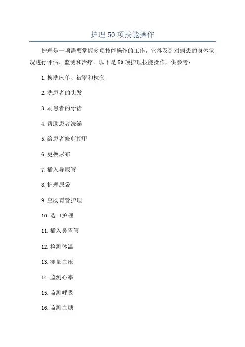 护理50项技能操作