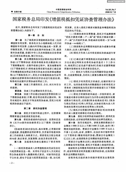 国家税务总局印发《增值税抵扣凭证协查管理办法》