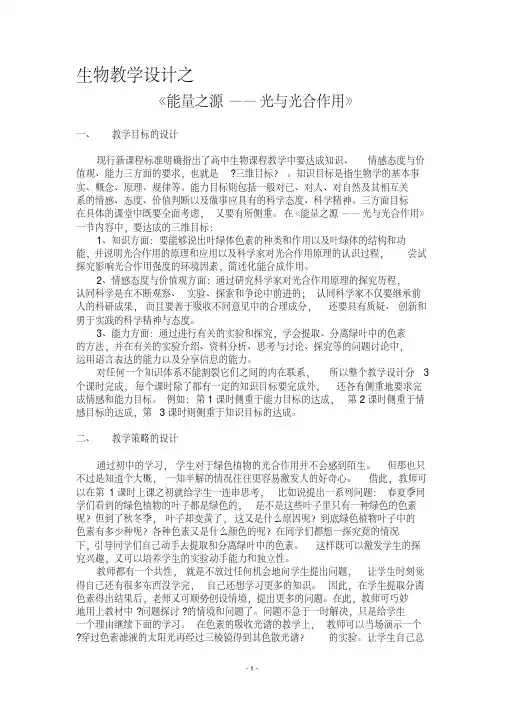 (推荐下载)能量之源-光与光合作用教学设计
