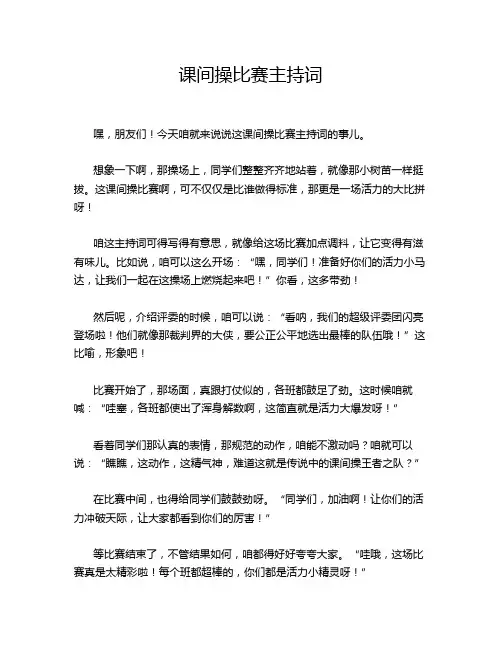 课间操比赛主持词