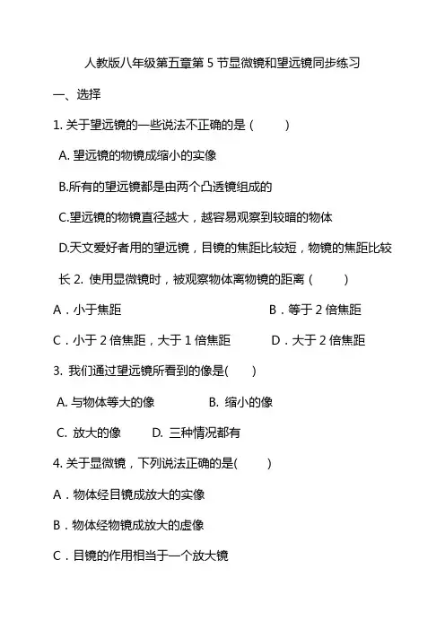 人教版八年级第五章第5节显微镜和望远镜同步练习