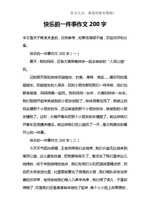 快乐的一件事作文200字