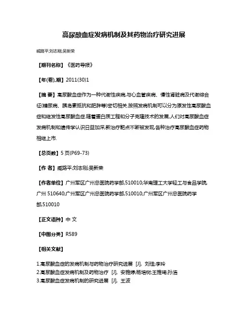 高尿酸血症发病机制及其药物治疗研究进展