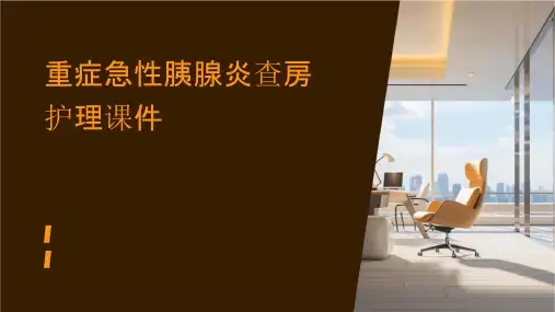 重症急性胰腺炎查房护理课件